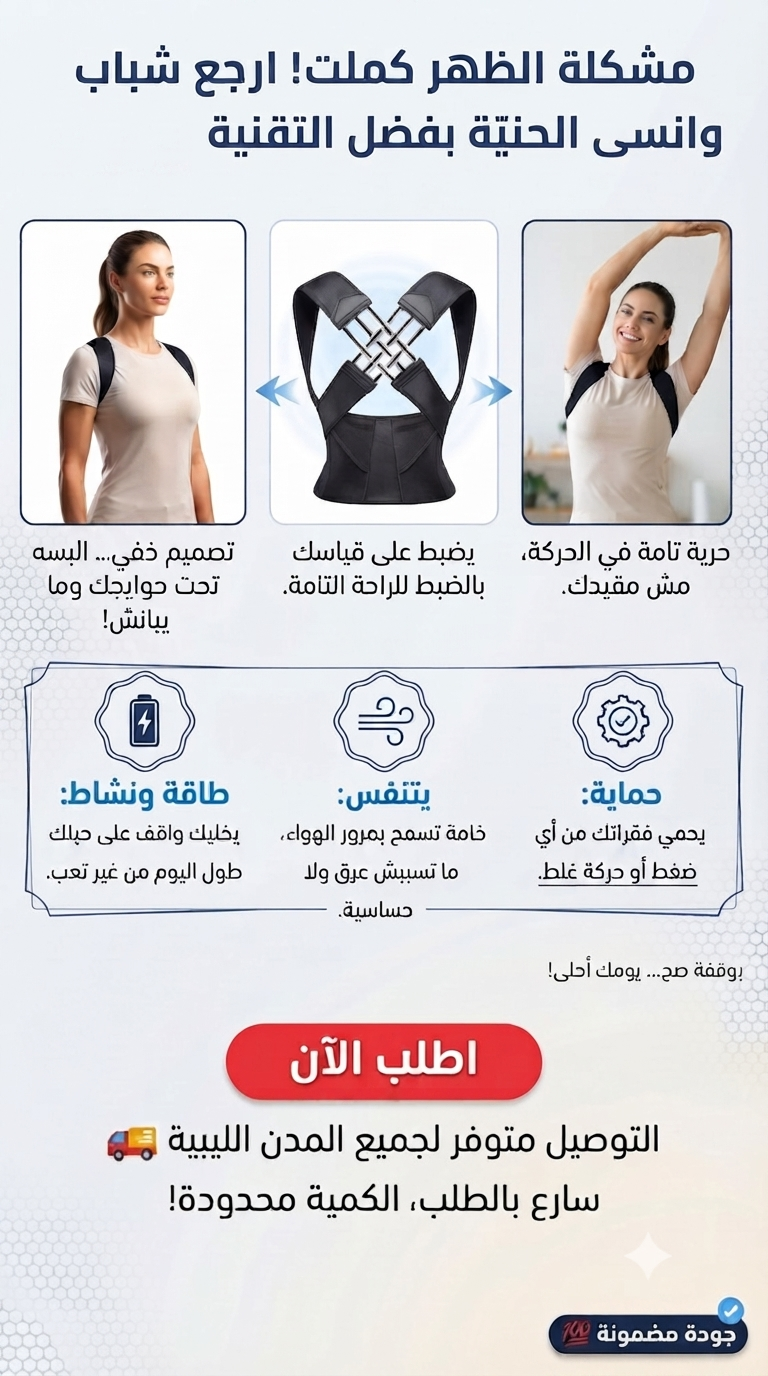 مصحح وقوام الظهر الطبي الذكي - ودّع آلام الظهر واستعد ثقتك