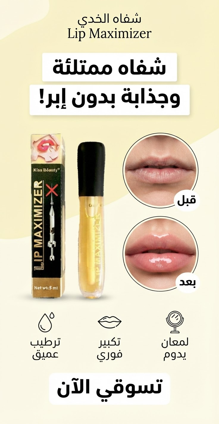 سيروم تكبير وتكثيف الشفاه الطبيعي ✨ (بديل الفيلر الفوري بدون ألم)