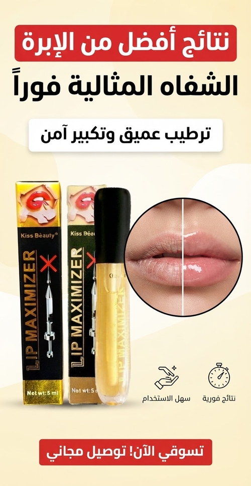سيروم تكبير وتكثيف الشفاه الطبيعي ✨ (بديل الفيلر الفوري بدون ألم)