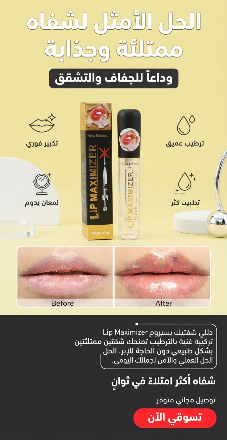 سيروم تكبير وتكثيف الشفاه الطبيعي ✨ (بديل الفيلر الفوري بدون ألم)