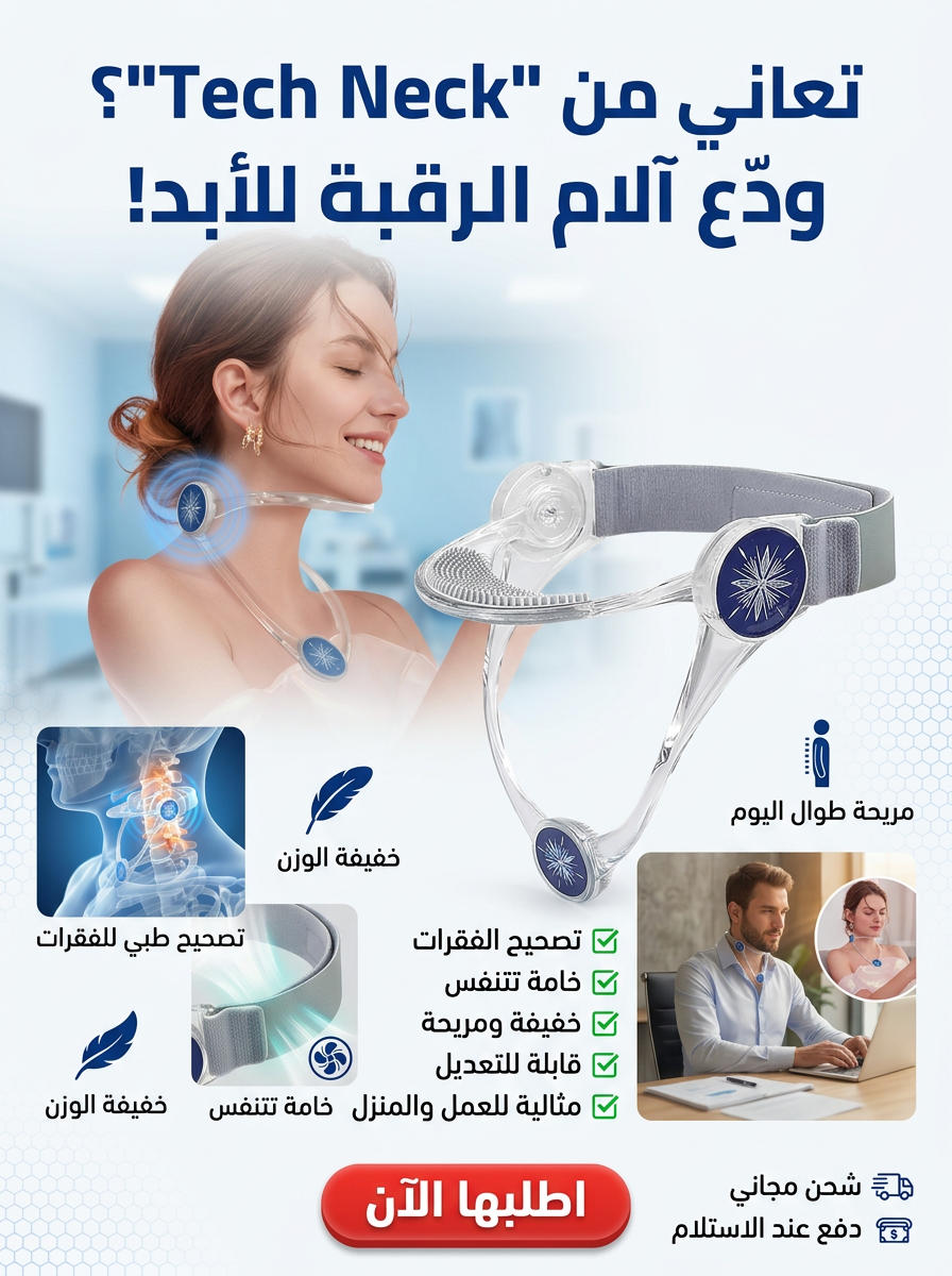 دعامة رقبة بتصميم ذكي لدعم الذقن والعمود الفقري